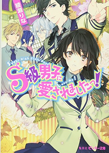 S級男子に愛されましたっ! (ピンキー文庫 あ 11-1) [Jun 25， 2014] 綾瀬 りな