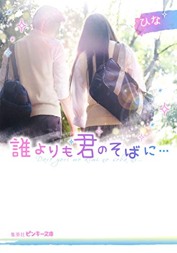 誰よりも君のそばに… (ピンキー文庫) [文庫] [Jul 25， 2014] ひな