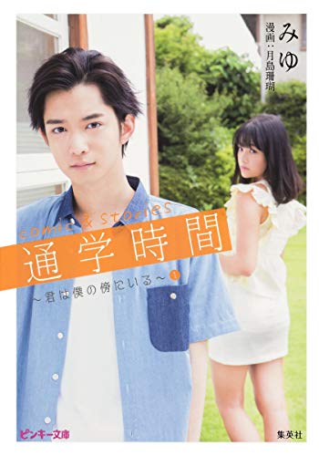 comic&stories 通学時間 ~君は僕の傍にいる~ 1 (ピンキー文庫) [Jul 25， 2014] みゆ; 月島 珊瑚