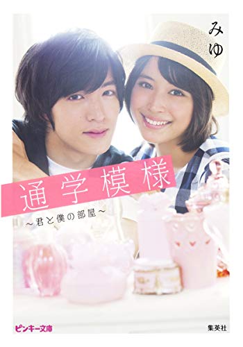 通学模様 ~君と僕の部屋~ (ピンキー文庫) [Aug 22， 2014] みゆ