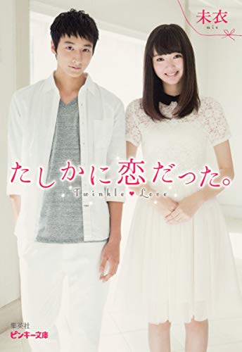 たしかに恋だった。 Twinkle Love (ピンキー文庫) [Sep 25， 2014] 未衣
