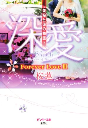 深愛 ~美桜と蓮の物語~ Forever Love 3 (ピンキー文庫) 桜蓮