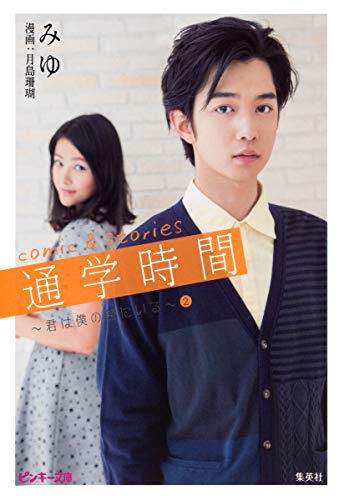 comic&stories 通学時間 ~君は僕の傍にいる~2 (ピンキー文庫) [Sep 25， 2014] みゆ; 月島 珊瑚