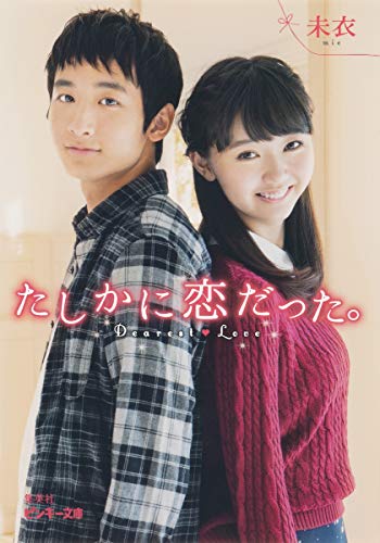 たしかに恋だった。 Dearest Love (ピンキー文庫) 未衣