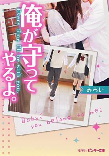俺が守ってやるよ。 (ピンキー文庫) [Dec 25， 2014] みらい