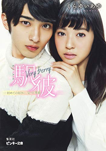 駅彼 Veryberry ―初めての好きに、気づく季節― (ピンキー文庫) [Jan 23， 2015] くらゆい あゆ