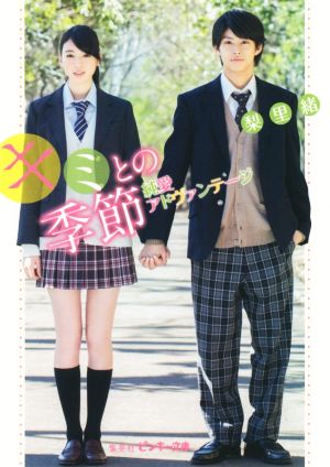 キミとの季節 純愛アドヴァンテージ (ピンキー文庫 り 1-2) 梨里緒