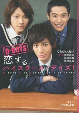 D-BOYS 恋するハイスクール・デイズ! (ピンキー文庫) くらゆい あゆ 堀井 新太 山田 裕貴; 根岸 拓哉