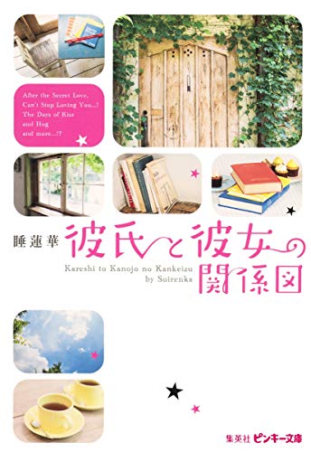 彼氏と彼女の関係図 (ピンキー文庫) [Apr 24， 2015] 睡蓮華