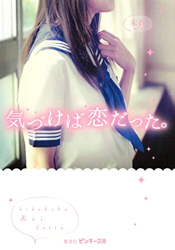 気づけば恋だった。 (ピンキー文庫) [May 22， 2015] 未衣