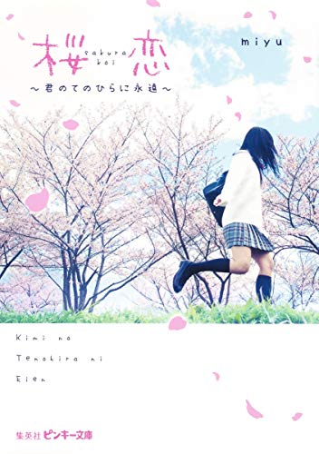 桜恋 ~君のてのひらに永遠~ (ピンキー文庫) [May 22， 2015] miyu