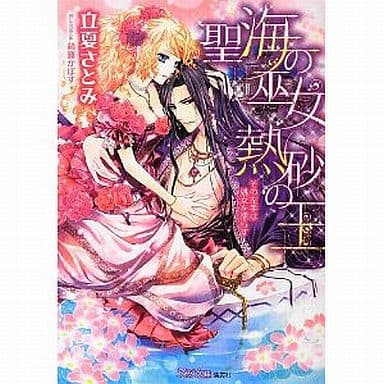 聖海の巫女 熱砂の王 その左手は処女を濡らす (シフォン文庫) 立夏 さとみ; 綺羅 かぼす