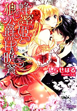 蜂蜜姫と狼公爵の甘い晩餐 (シフォン文庫) しらせ はる; ユカ
