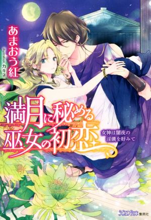 満月に秘める巫女の初恋 女神は闇夜の淫儀を好みて (シフォン文庫) あまおう 紅; カキネ