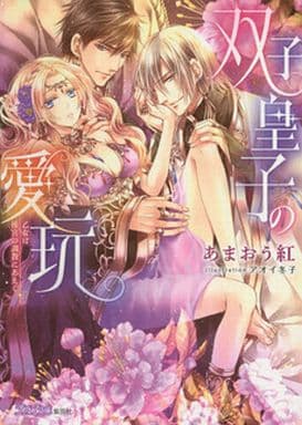 双子皇子の愛玩 乙女は後宮の調教にあえぐ (シフォン文庫) あまおう 紅; アオイ 冬子