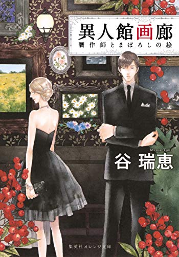 異人館画廊 贋作師とまぼろしの絵 (集英社オレンジ文庫) [Jan 20， 2015] 谷 瑞恵; 詩縞 つぐこ