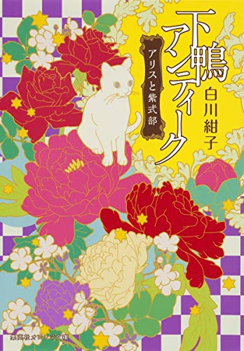 下鴨アンティーク アリスと紫式部 (集英社オレンジ文庫) [Jan 20， 2015] 白川 紺子; 井上 のきあ