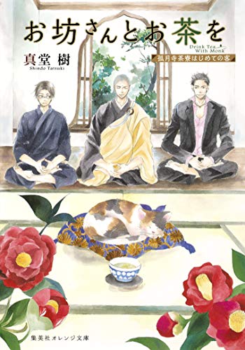 お坊さんとお茶を 1 孤月寺茶寮はじめての客 (集英社オレンジ文庫) [Feb 20， 2015] 真堂 樹; 木下 けい子