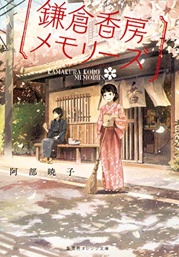 鎌倉香房メモリーズ (集英社オレンジ文庫) [Feb 20， 2015] 阿部 暁子; げみ