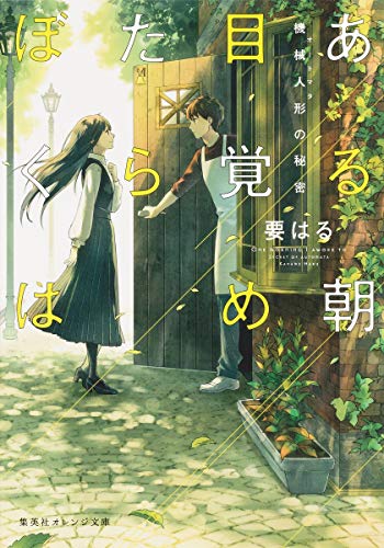 ある朝目覚めたらぼくは ~機械人形の秘密~ (集英社オレンジ文庫) [Feb 20， 2015] 要 はる; 烏羽 雨