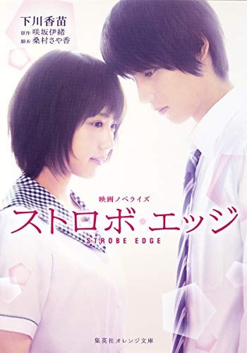 映画ノベライズ ストロボ・エッジ (集英社オレンジ文庫) [Feb 20， 2015] 下川 香苗 桑村 さや香; 咲坂 伊緒
