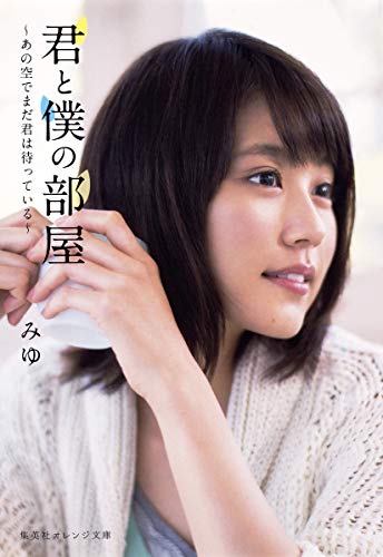 君と僕の部屋 ~あの空でまだ君は待っている~ (集英社オレンジ文庫) [Mar 20， 2015] みゆ; 有村 架純