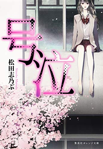 号泣 (集英社オレンジ文庫) [Mar 20， 2015] 松田 志乃ぶ; 香魚子