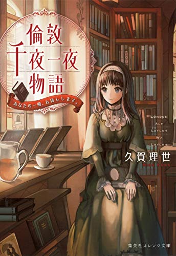 倫敦千夜一夜物語 あなたの一冊、お貸しします。 (集英社オレンジ文庫) 久賀 理世; sime