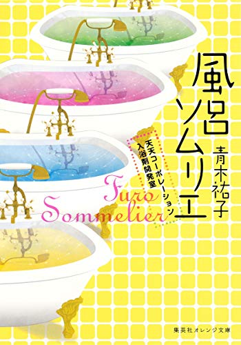 風呂ソムリエ 天天コーポレーション入浴剤開発室 (集英社オレンジ文庫) [Apr 17， 2015] 青木 祐子; cake