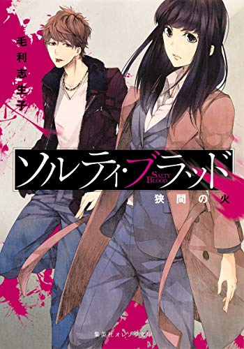 ソルティ・ブラッド ―狭間の火― (集英社オレンジ文庫) [Apr 17， 2015] 毛利 志生子; 田倉 トヲル