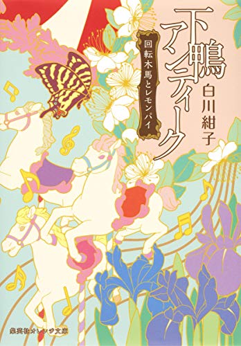 下鴨アンティーク 回転木馬とレモンパイ (集英社オレンジ文庫) [Jun 25， 2015] 白川 紺子; 井上 のきあ