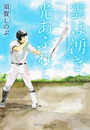 雲は湧き、光あふれて (集英社オレンジ文庫) [Jul 17， 2015] 須賀 しのぶ; 河原 和音