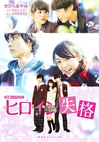 映画ノベライズ ヒロイン失格 (集英社オレンジ文庫) [Aug 20， 2015] せひら あやみ 吉田 恵里香; 幸田 もも子