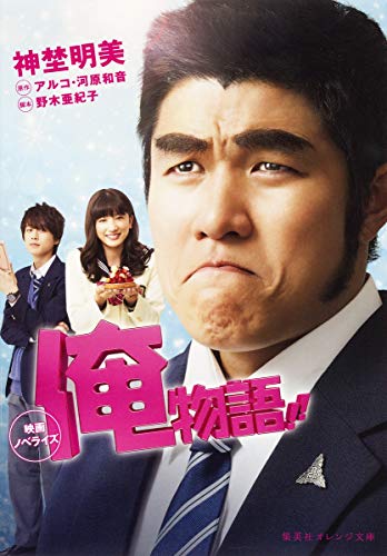 映画ノベライズ 俺物語!! (集英社オレンジ文庫) [Sep 18， 2015] 神埜 明美 野木 亜紀子 アルコ; 河原 和音