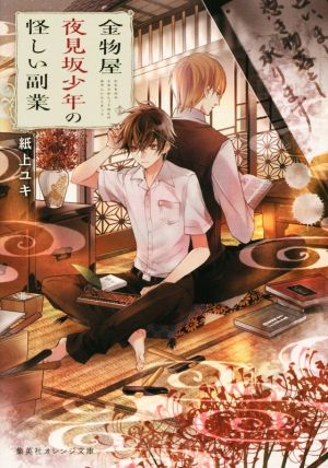 金物屋夜見坂少年の怪しい副業 (集英社オレンジ文庫) [Nov 20， 2015] 紙上 ユキ; 宵 マチ