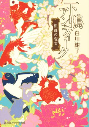 下鴨アンティーク 祖母の恋文 (集英社オレンジ文庫) [Dec 17， 2015] 白川 紺子; 井上 のきあ
