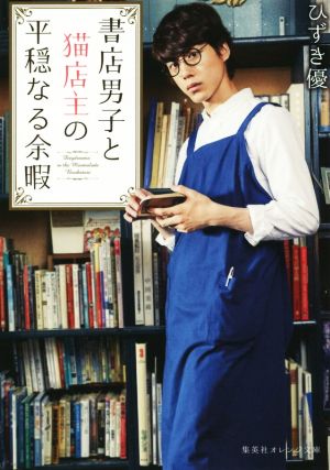 書店男子と猫店主の平穏なる余暇 (集英社オレンジ文庫) [Jan 20， 2016] ひずき 優; 坂口 健太郎