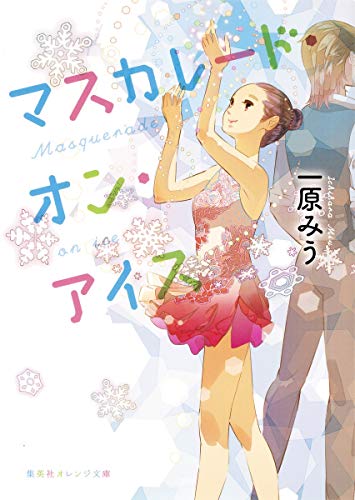 マスカレード・オン・アイス (集英社オレンジ文庫) [Jan 20， 2016] 一原 みう; 知子
