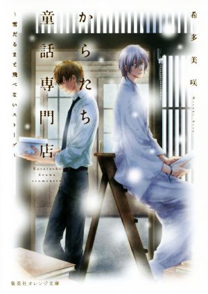 からたち童話専門店 ~雪だるまと飛べないストーブ~ (集英社オレンジ文庫) [Feb 19， 2016] 希多 美咲; 北上 れん
