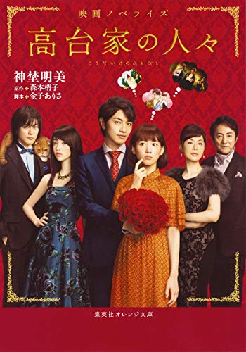 映画ノベライズ 高台家の人々 (集英社オレンジ文庫) [May 20， 2016] 神埜 明美 金子 ありさ; 森本 梢子