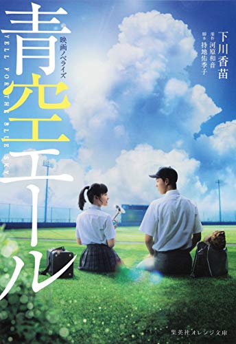 映画ノベライズ 青空エール (集英社オレンジ文庫) [Jun 23， 2016] 下川 香苗 持地 佑季子; 河原 和音