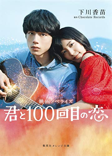 映画ノベライズ 君と100回目の恋 (集英社オレンジ文庫) [Dec 16， 2016] 下川 香苗; Chocolate Records