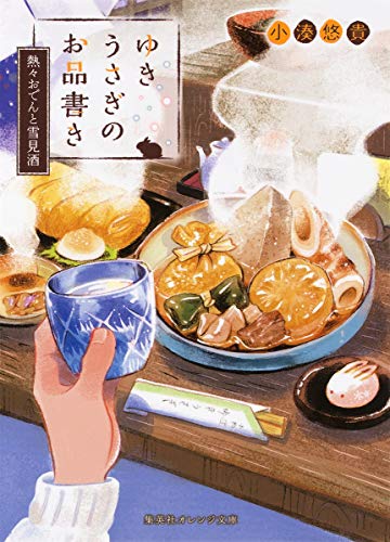 ゆきうさぎのお品書き 熱々おでんと雪見酒 (集英社オレンジ文庫) [Jan 20， 2017] 小湊 悠貴; イシヤマ アズサ
