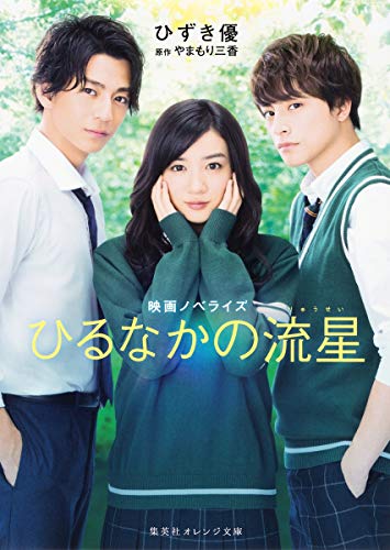 映画ノベライズ ひるなかの流星 (集英社オレンジ文庫) [Feb 17， 2017] ひずき 優; やまもり 三香