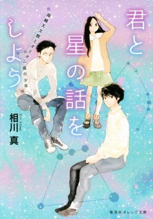 君と星の話をしよう 降織天文館とオリオン座の少年 (集英社オレンジ文庫) [Mar 17， 2017] 相川 真; 志村 貴子
