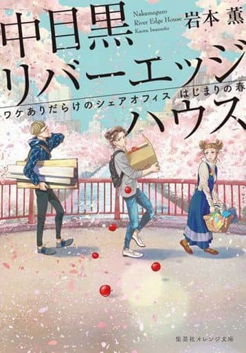中目黒リバーエッジハウス ワケありだらけのシェアオフィス はじまりの春 (集英社オレンジ文庫) 岩本 薫; じゃのめ