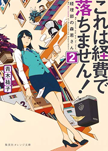 これは経費で落ちません! ~経理部の森若さん~ 2 (集英社オレンジ文庫) [Apr 20， 2017] 青木 祐子; uki