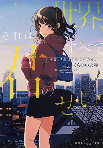 世界、それはすべて君のせい (集英社オレンジ文庫) くらゆい あゆ; けーしん