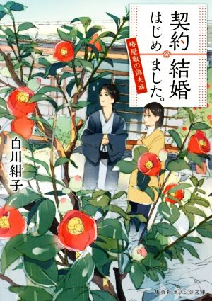 契約結婚はじめました。 ~椿屋敷の偽夫婦~ (集英社オレンジ文庫) [May 19， 2017] 白川 紺子; わみず