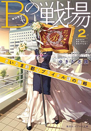 Bの戦場 2 さいたま新都心ブライダル課の機略 (集英社オレンジ文庫) [Jun 22， 2017] ゆきた 志旗; 伊東 フミ